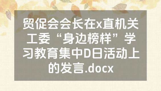 贸促会会长在x直机关工委“身边榜样”学习教育集中D日活动上的发言.docx