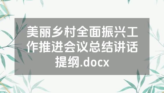 美丽乡村全面振兴工作推进会议总结讲话提纲.docx
