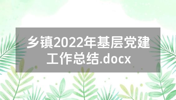 乡镇2022年基层党建工作总结.docx