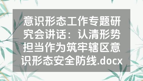 意识形态工作专题研究会讲话：认清形势担当作为筑牢辖区意识形态安全防线.docx