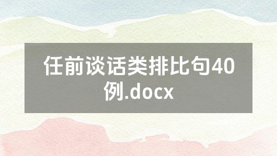 任前谈话类排比句40例.docx