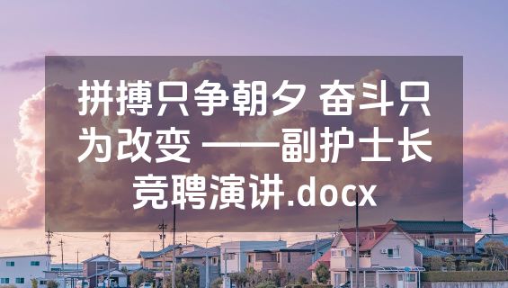 拼搏只争朝夕 奋斗只为改变 ——副护士长竞聘演讲.docx
