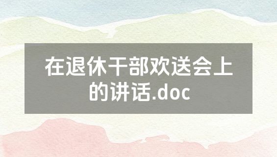 在退休干部欢送会上的讲话.doc