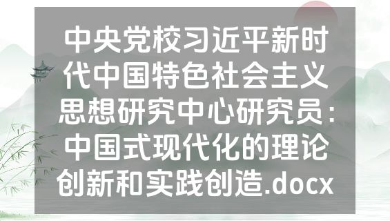 中央党校习近平新时代中国特色社会主义思想研究中心研究员：中国式现代化的理论创新和实践创造.docx