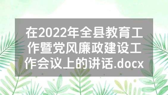 在2022年全县教育工作暨党风廉政建设工作会议上的讲话.docx
