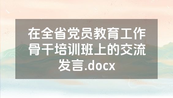 在全省党员教育工作骨干培训班上的交流发言.docx