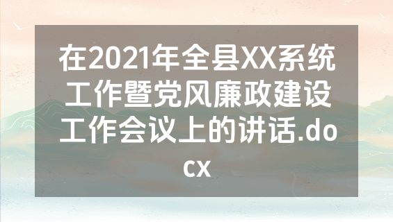 在2021年全县XX系统工作暨党风廉政建设工作会议上的讲话.docx