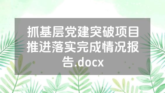 抓基层党建突破项目推进落实完成情况报告.docx
