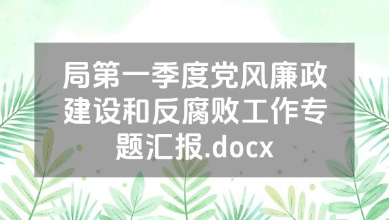 局第一季度党风廉政建设和反腐败工作专题汇报.docx