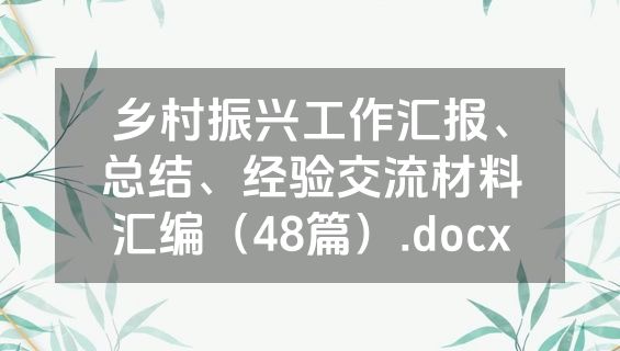 乡村振兴工作汇报、总结、经验交流材料汇编（48篇）.docx