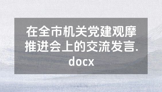 在全市机关党建观摩推进会上的交流发言.docx