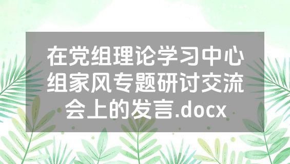 在党组理论学习中心组家风专题研讨交流会上的发言.docx