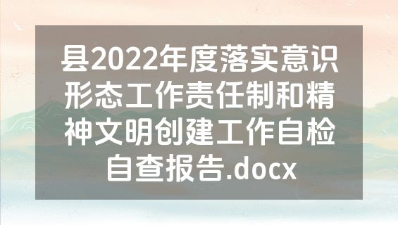 县2022年度落实意识形态工作责任制和精神文明创建工作自检自查报告.docx