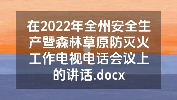在2022年全州安全生产暨森林草原防灭火工作电视电话会议上的讲话.docx