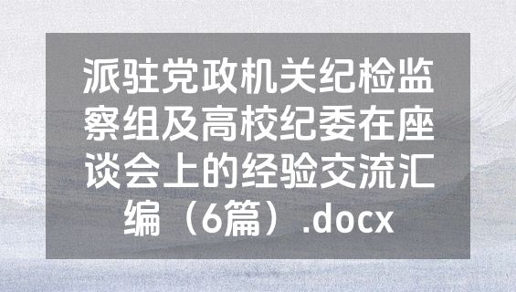 派驻党政机关纪检监察组及高校纪委在座谈会上的经验交流汇编（6篇）.docx