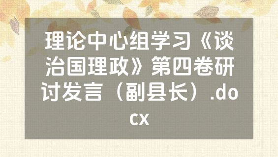 理论中心组学习《谈治国理政》第四卷研讨发言（副县长）.docx