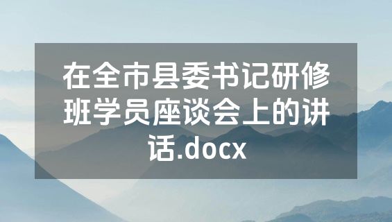 在全市县委书记研修班学员座谈会上的讲话.docx