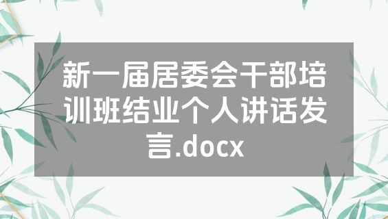 新一届居委会干部培训班结业个人讲话发言.docx