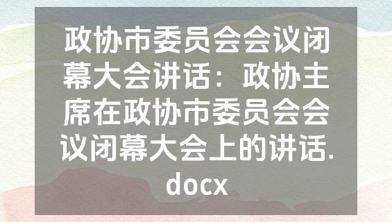 政协市委员会会议闭幕大会讲话：政协主席在政协市委员会会议闭幕大会上的讲话.docx