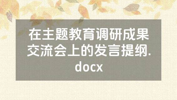 在主题教育调研成果交流会上的发言提纲.docx