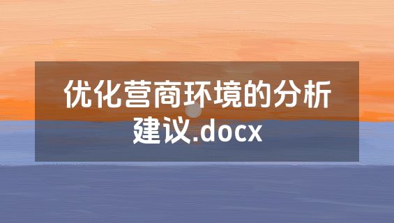 优化营商环境的分析建议.docx