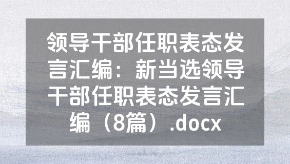 领导干部任职表态发言汇编：新当选领导干部任职表态发言汇编（8篇）.docx