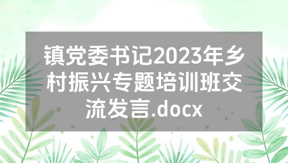 镇党委书记2023年乡村振兴专题培训班交流发言.docx