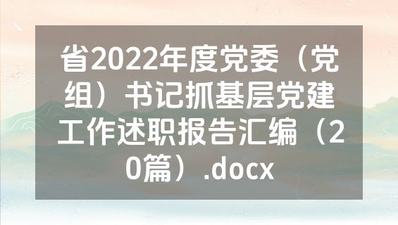 省2022年度党委（党组）书记抓基层党建工作述职报告汇编（20篇）.docx