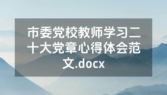 市委党校教师学习二十大党章心得体会范文.docx