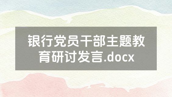 银行党员干部主题教育研讨发言.docx