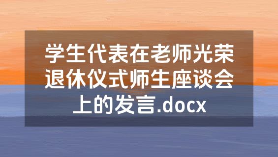 学生代表在老师光荣退休仪式师生座谈会上的发言.docx