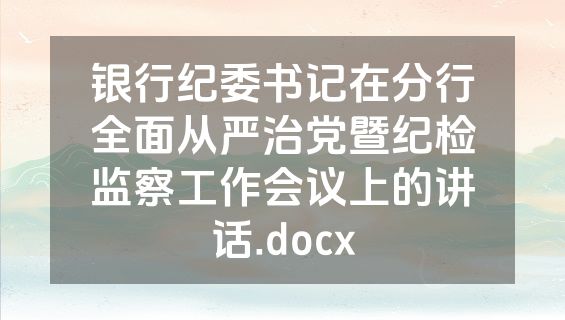 银行纪委书记在分行全面从严治党暨纪检监察工作会议上的讲话.docx