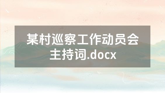 某村巡察工作动员会主持词.docx