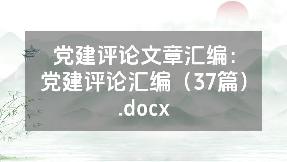 党建评论文章汇编：党建评论汇编（37篇）.docx