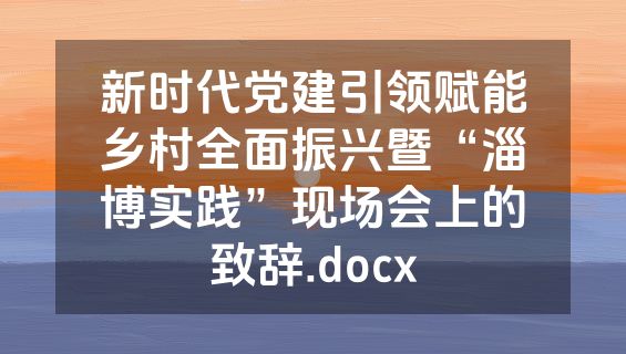 新时代党建引领赋能乡村全面振兴暨“淄博实践”现场会上的致辞.docx