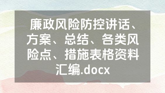 廉政风险防控讲话、方案、总结、各类风险点、措施表格资料汇编.docx