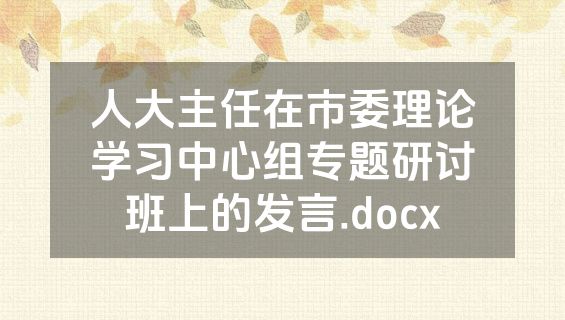 人大主任在市委理论学习中心组专题研讨班上的发言.docx