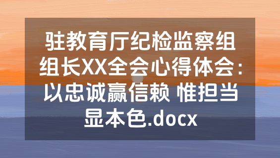 驻教育厅纪检监察组组长XX全会心得体会：以忠诚赢信赖 惟担当显本色.docx