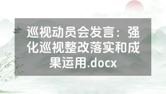 巡视动员会发言：强化巡视整改落实和成果运用.docx