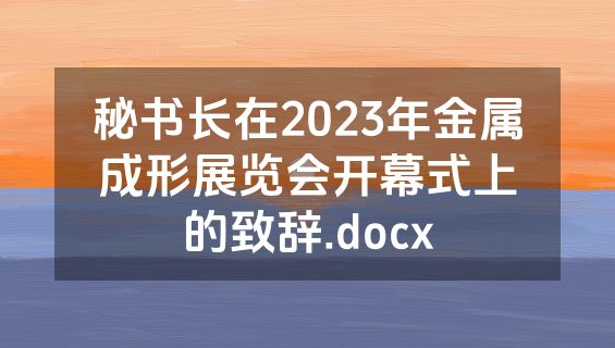 秘书长在2023年金属成形展览会开幕式上的致辞.docx