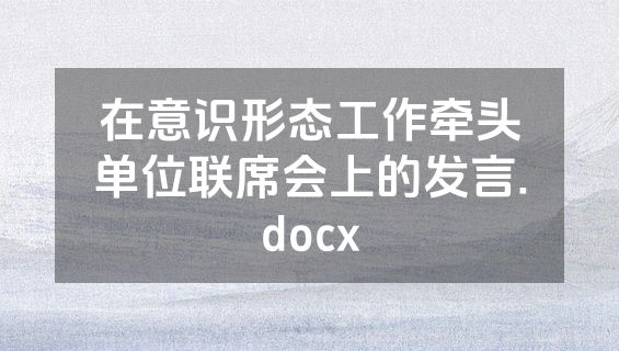 在意识形态工作牵头单位联席会上的发言.docx