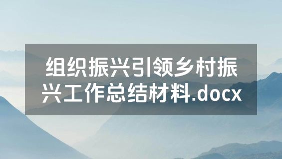 组织振兴引领乡村振兴工作总结材料.docx