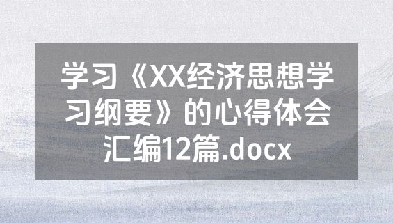 学习《XX经济思想学习纲要》的心得体会汇编12篇.docx