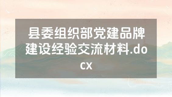 县委组织部党建品牌建设经验交流材料.docx