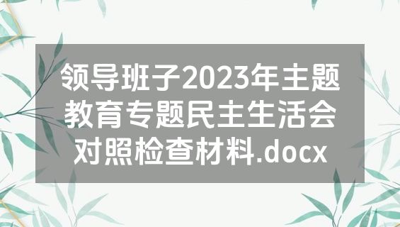 领导班子2023年主题教育专题民主生活会对照检查材料.docx