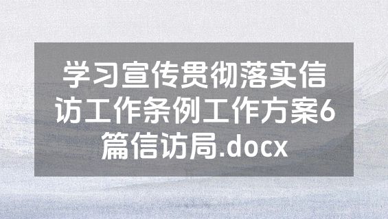 学习宣传贯彻落实信访工作条例工作方案6篇信访局.docx
