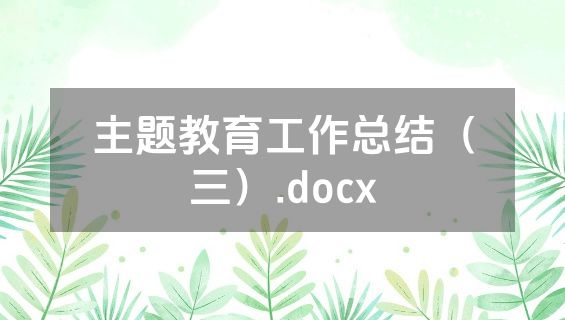 主题教育工作总结（三）.docx