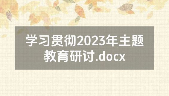 学习贯彻2023年主题教育研讨.docx