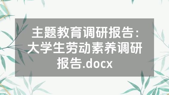 主题教育调研报告：大学生劳动素养调研报告.docx
