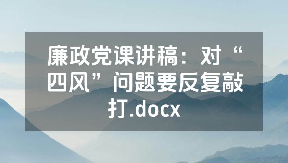 廉政党课讲稿：对“四风”问题要反复敲打.docx